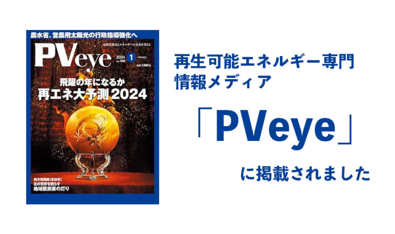 再生可能エネルギー専門情報メディア「PVeye」に掲載されました